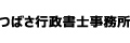 つばさ行政書士事務所