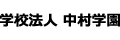 学校法人中村学園 中村学園事業部