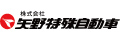 株式会社矢野特殊自動車