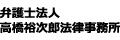 弁護士法人 高橋裕次郎法律事務所