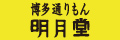 株式会社明月堂