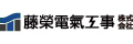 藤栄電機工事株式会社