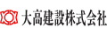 大高建設株式会社