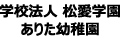 学校法人松愛学園ありた幼稚園