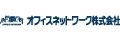 オフィスネットワーク株式会社