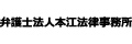 弁護士法人本江法律事務所