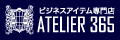 株式会社アトリエ365