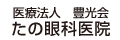 医療法人豊光会　たの眼科医院