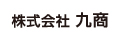 株式会社九商