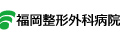 医療法人同信会 福岡整形外科病院