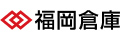 福岡倉庫株式会社