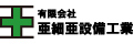 有限会社亜細亜設備工業