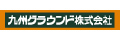 九州グラウンド株式会社