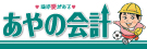 嗚呼愛があるあやの会計