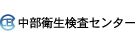 株式会社中部衛生検査センター