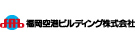 福岡空港ビルディング株式会社