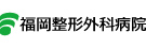 医療法人同信会 福岡整形外科病院