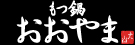 株式会社LAV（もつ鍋おおやま）