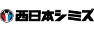 株式会社西日本シミズ