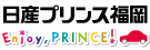 日産プリンス福岡販売株式会社