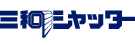 三和シヤッター工業株式会社