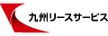 株式会社九州リースサービス