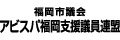 福岡市議会アビスパ福岡支援議員連盟