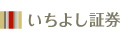 いちよし証券株式会社