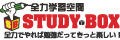 全力学習空間STUDYBOX