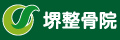 株式会社堺整骨院西