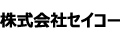 株式会社セイコー