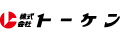 株式会社トーケン