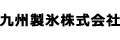 九州製氷株式会社