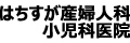 はちすが産婦人科小児科医院