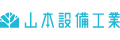 山本設備工業株式会社