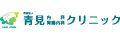 医療法人青見内科胃腸内科クリニック