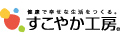 株式会社すこやか工房