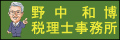 野中和博税理士事務所