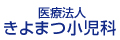 医療法人きよまつ小児科医院