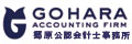 GOHARA ACCONTING FIRM 郷原会計事務所