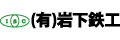 有限会社岩下鉄工