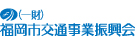 一般財団法人 福岡市交通事業振興会