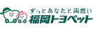 福岡トヨペット株式会社