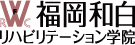 福岡和白リハビリテーション学院