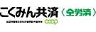 こくみん共済 coop