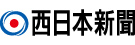 株式会社西日本新聞