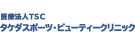 医療法人TSCタケダスポーツ・ビューティークリニック