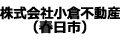 株式会社小倉不動産