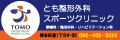 とも整形外科スポーツクリニック