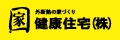 健康住宅株式会社